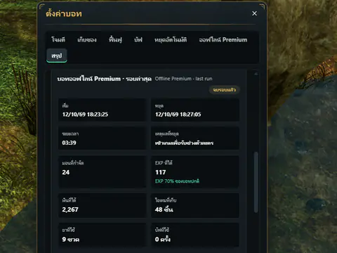 หน้าต่างตั้งค่าบอท แท็บสรุป บอทออฟไลน์ Premium รอบล่าสุด กำจัดมอน 24 ตัว ได้ EXP 117 เก็บไอเทม 48 ชิ้น