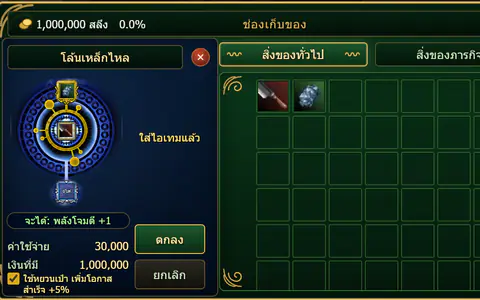 หน้าต่างหลอมรวมของโล้นเหล็กไหล ใส่อาวุธและหินแล้ว แสดงว่าจะได้พลังโจมตี +1 ค่าใช้จ่าย 30,000