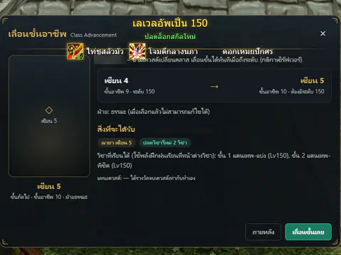 หน้าต่างเลื่อนขั้นอาชีพ: เลเวลอัพเป็น 150 เลื่อนจากเซียน 4 เป็นเซียน 5 ปลดวิชาใหม่ 2 วิชา