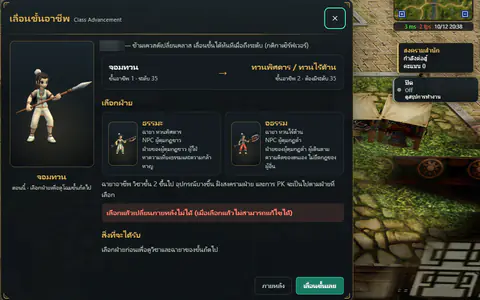 หน้าต่างเลือกฝ่ายธรรมะ/อธรรมตอนเลื่อนขั้นอาชีพมือทวน ข้างขวามีแถบสถานะสงครามสำนักกำลังต่อสู้
